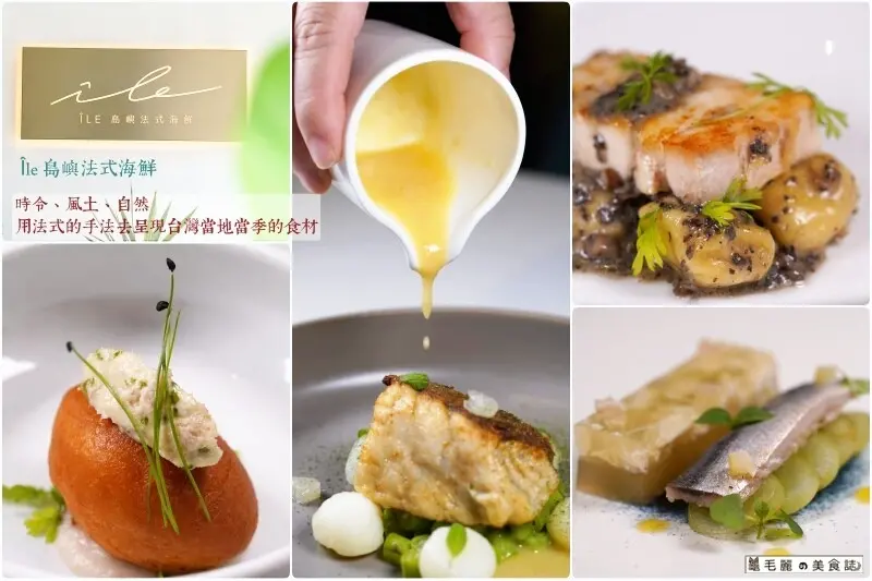 文山區│ÎLE 島嶼法式海鮮  美味法餐 想不浪漫都很難 無需等待節日 任何時間都適合讓味蕾幸福的最佳提案