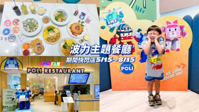 【親子友善餐廳】林口三井Outlet 波力主題餐廳 期間限定快閃店5/15～8/15 波力迷快衝一波！ FanFans Jr. 粉粉親子友善餐廳/林口親子餐廳/三井Outlet親子餐廳推薦 - 睿睿の