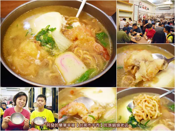 ﹝台南市中西食記﹞民族鍋燒老店　飄香55載古早味，台南第一家有著日本風味的鍋燒意麵　／月見大麵／赤崁樓周邊美食