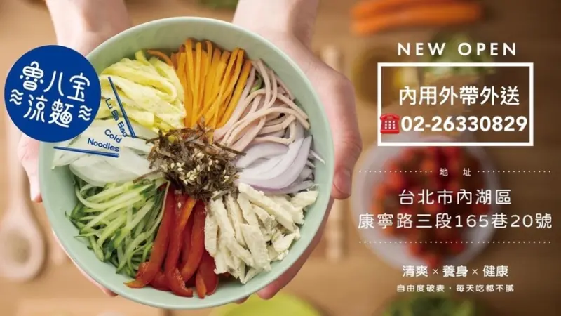 【東湖美食】老魯記魯八宝涼麵台北東湖店 健康輕食低熱量美味餐點新選擇 明湖國小附近外帶外送美食 (已歇業)