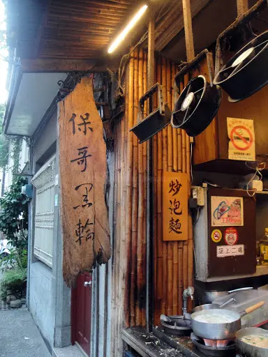 【台南】保哥黑輪