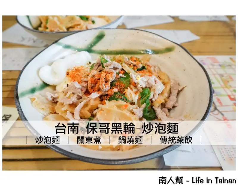 【台南中西區-美食】炒泡麵│關東煮│傳統茶飲│府中街人氣美食炒泡麵~~保哥黑輪