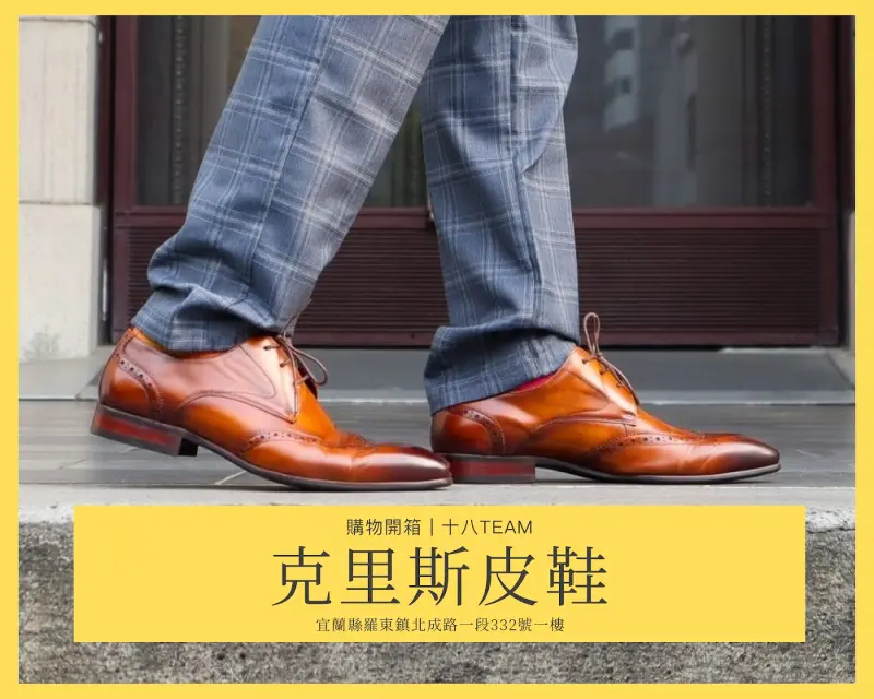 【購物開箱】克里斯皮鞋｜網購選購手工皮鞋，用德比皮鞋穿出休閒英倫風！ | 十八Team｜八年級生的吃喝玩樂日誌