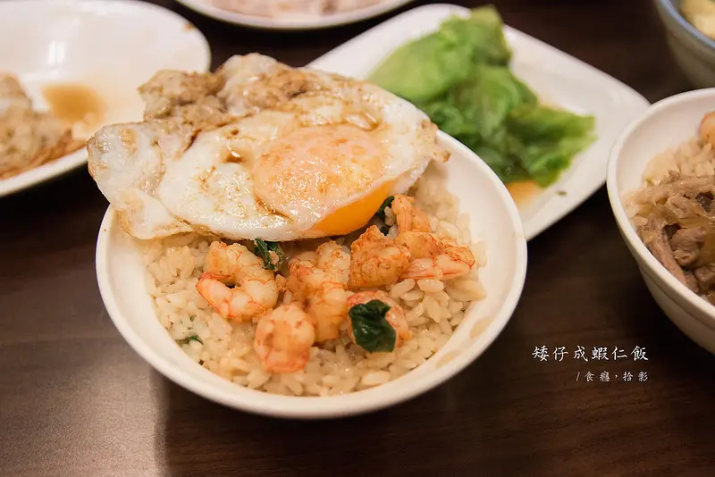 [食癮-小吃]矮仔成蝦仁飯｜台南人氣老店，嫩蛋遇上蝦仁飯的美味碰撞｜台南市中西區｜海安路美食小吃