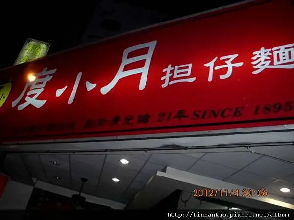 食記---度小月擔仔麵(台南總店)