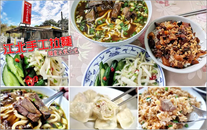 【湖口】江北手工拉麵，有一種餓是老闆娘覺得你很餓，餐點份量爆炸多，一份抵兩份，司機與勞工們力推的口袋名單，手工自製麵條，Q彈有勁，牛肉麵湯頭風味獨特，大大滿足你的胃