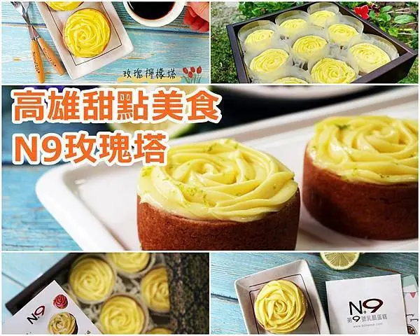 【高雄 美食】高雄甜點宅配、第9號乳酪蛋糕、 法式玫瑰塔、彌月禮盒、檸檬塔