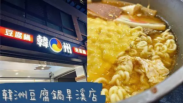 [台中太平]韓洲豆腐鍋旱溪店｜平價韓式料理｜料超多石鍋拌飯｜超飽足部隊鍋｜韓式烤肉｜內附菜單｜外帶享優惠