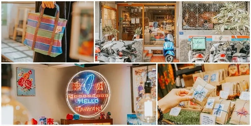 來好 LAI HAO 台灣風格選物 ▏永康街最好逛的文創禮物店 特色好物在這裡通通找得到。伴手禮、交換禮物、婚禮小物、生日禮物。捷運東門站