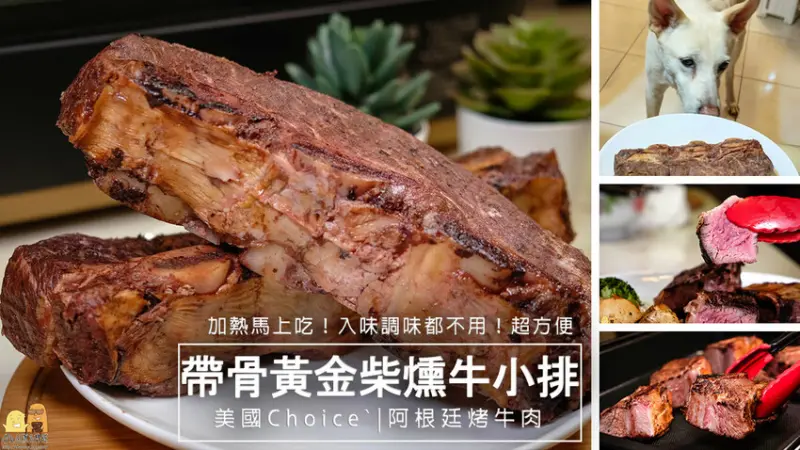 阿根廷烤牛肉推薦必買！直接加熱直接吃！燻香之祭帶骨柴燻牛小排，料理白癡也可5分鐘上桌 - D&W-黑白雙搭-國內美食旅遊|情侶約會景點|生活3C開箱