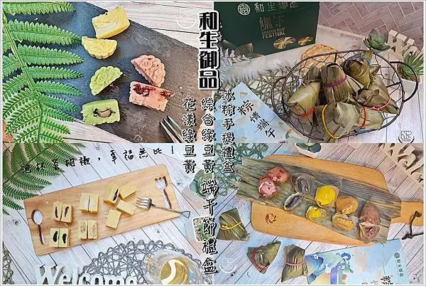 宅配美食伴手禮│宮庭式小點 和生御品 精緻中點民國於63年創立，獨門配方及豐富實在的美味，綜合綠豆黃、花漾綠豆黃、冰粽手提禮盒，令您齒頰留香的絕妙美食，送禮送到心坎裡～