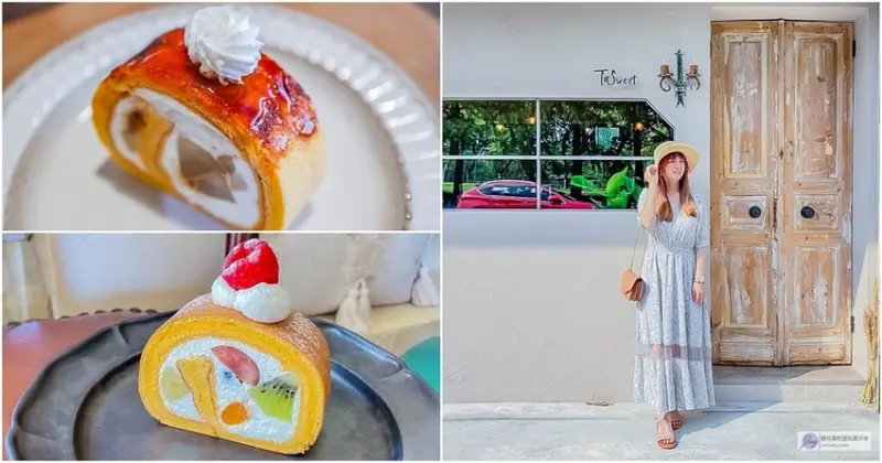 宜蘭羅東美食-TaSweet 菓子屋-一週只營業三天的歐式鄉村風超夯每日限量新鮮水果蛋糕捲/甜點 餅乾 茶飲/鄰近羅東運動公園