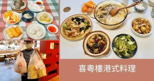 【台南港式料理/熱炒】喜粵樓港式料理｜外帶自取85折優惠｜家樂福新仁店餐廳｜疫情外帶更平價優惠｜疫情期間也能吃到豐富菜色