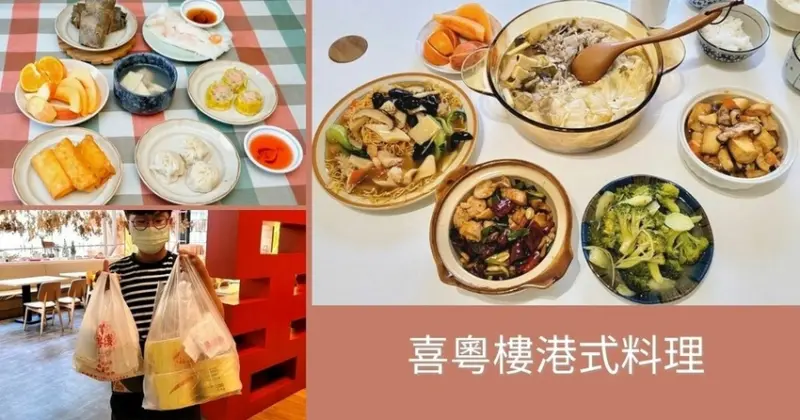 【台南港式料理/熱炒】喜粵樓港式料理｜外帶自取85折優惠｜家樂福新仁店餐廳｜疫情外帶更平價優惠｜疫情期間也能吃到豐富菜色