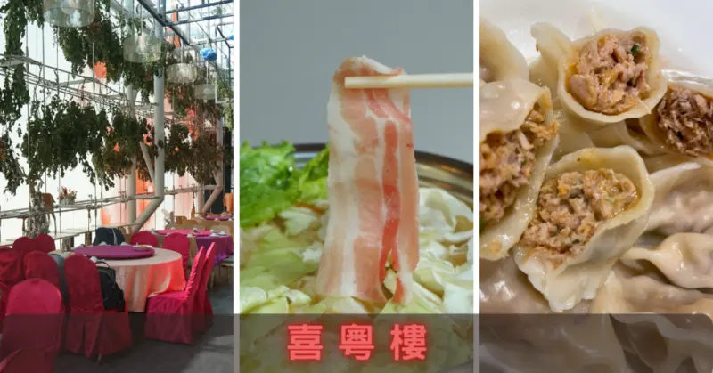 【台南港式餐聽】喜粵樓港式餐聽｜家樂福新仁店美食街推薦｜水餃口味多元、小火鍋餐點｜平價港式餐點｜婚宴場地美、氣氛佳