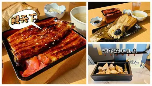 【桃園竹圍】鰻天下鰻魚專賣店，嚴選外銷等級白鰻「現烤鰻魚飯」，端午節「太極鰻粽禮盒」網購宅配優惠中！桃園美食/竹圍漁港/宅配美食
