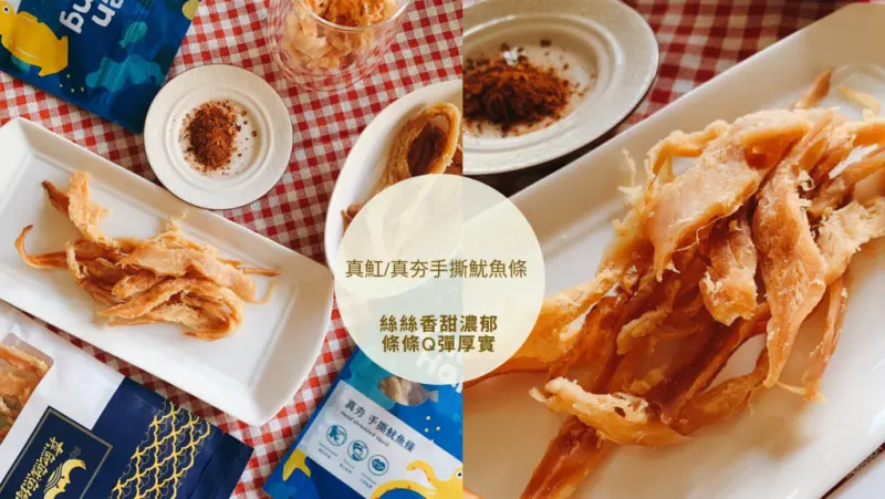 【宅配零嘴】真魟/真夯手撕魷魚條越吃越涮嘴 絲絲香甜濃郁 條條Q彈厚實