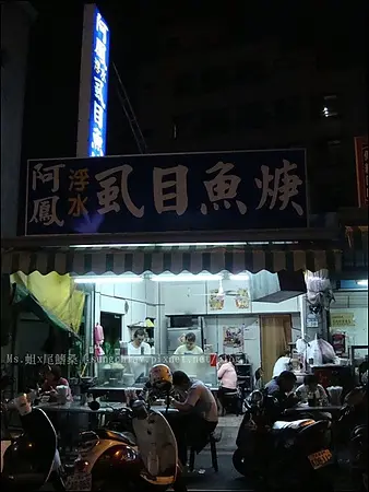 ［台南中西］保安路美食大進擊！阿鳳浮水虱目魚羹
