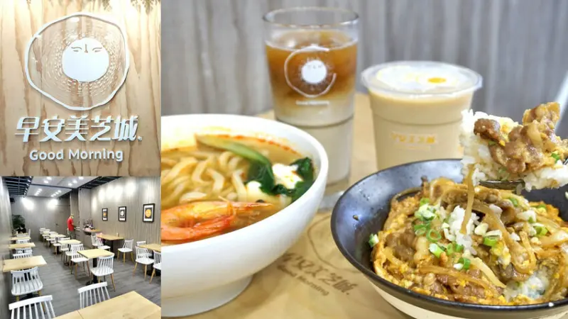 ★楠梓早午餐★【早安美芝城楠梓概念店】新型態簡約文青時尚風格早午餐店。