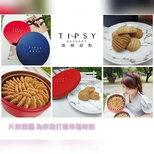 「宅配甜點」TIPSY DESSERT微醺甜點 /宅配甜點/伴手禮/喜餅客製/下午茶 微醺片刻，為你創造幸福時刻~