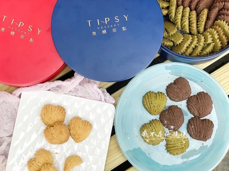 Tipsy Dessert 微醺甜點  頂級曲奇餅乾  鬆綿順口   奶香味十足  無人工添加劑  送禮自用兩相宜   防疫宅在家甜點