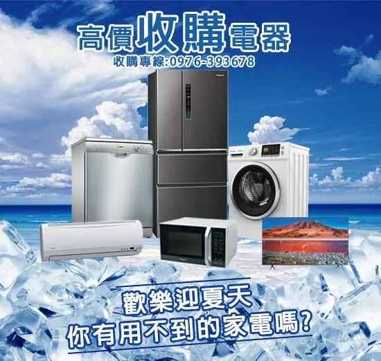 桃園二手家電北部最大二手家電，最專業快速道府收購