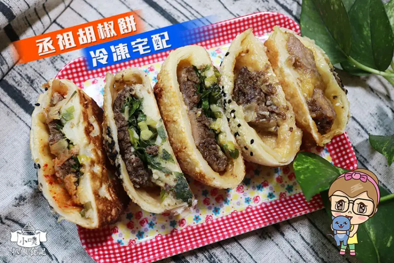 【宅配美食】【丞祖胡椒餅】傳承80年好味道/祖傳四代台灣小吃/胡椒餅老店美食/團購宅配美食/海外宅配訂購/下午茶/香港也買的到/加熱即食/微波、電鍋、鐵鍋加熱超方便