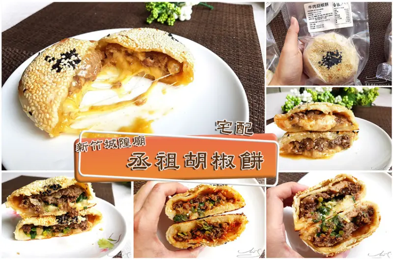 【宅配美食】丞祖胡椒餅新竹店 ➤ 噴汁的胡椒餅，新竹城隍廟美食，在家就吃得到！微波、烤箱、氣炸簡單美味！