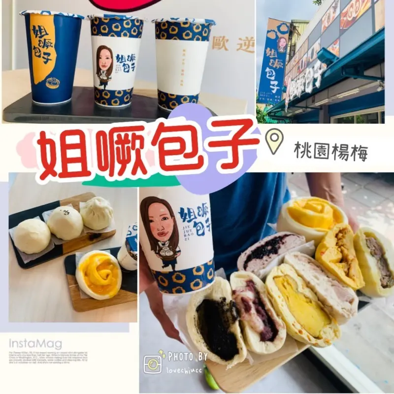 【桃園美食】姐噘包子 近埔心火車站可內用包子店 真材實料手工製作 多種口味可宅配 早餐下午茶甜點團購美食(含詳細菜單價目表）