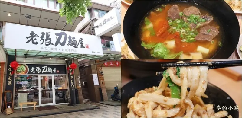 新北林口牛肉麵｜老張刀麵屋～林口竹林山寺刀削麵，傳承北投二十年老店，特別推薦蕃茄牛肉麵