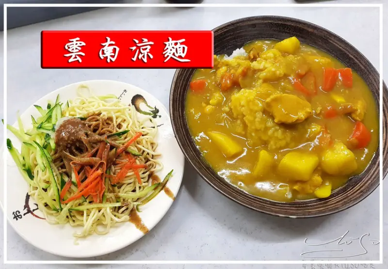 【新北 中和】雲南涼麵 ➤ 中和美食小吃！涼麵店也有賣咖哩飯？景安平價晚餐，景安美食！