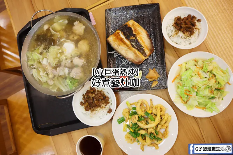 好煮藝灶咖  中崙店,小巨蛋熱炒CP值高,防疫期間外帶.外送免運回家吃