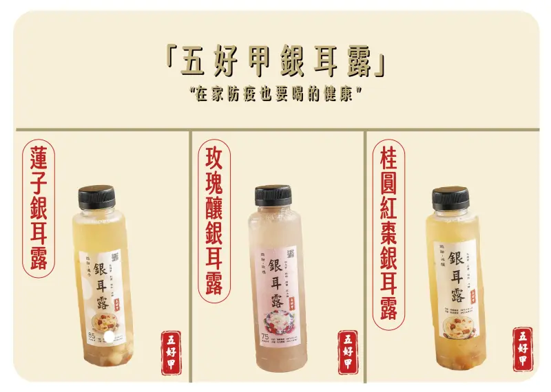 防疫也要健康喝！五好甲－銀耳露
