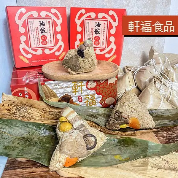 【宅配美食】軒福食品～端午節必買～粽子、彌月禮盒跟彌月油飯～團購美食必買、平價粽子推薦～