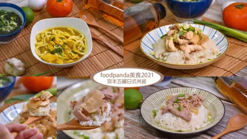 板橋foodpanda外送推薦│超好吃的丼飯│宮本五臟日式丼飯│激推!日式牛肉咖哩飯、香辣雞柳丼 