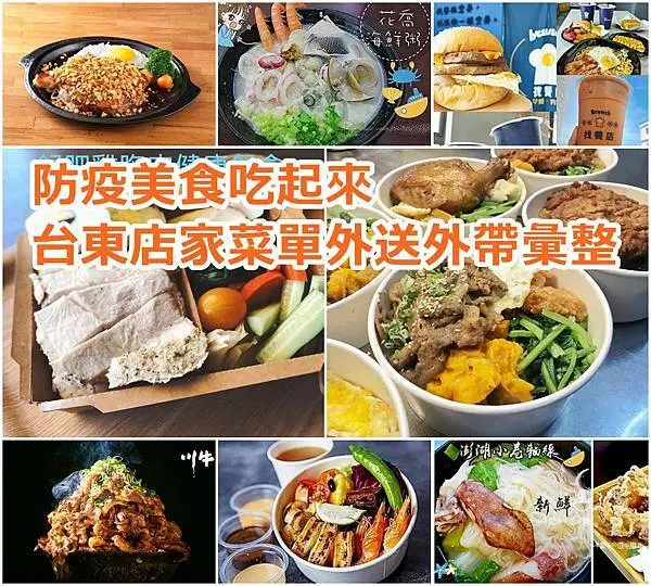 【台東  餐盒】防疫餐盒美食吃起來、台東餐廳、小吃、外送外帶店家懶人包