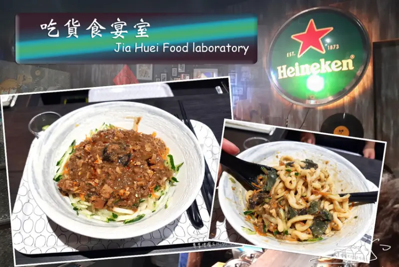 【高雄 新興】吃貨食宴室-Jia Huei Food laboratory ➤ 新地址！新菜單！麻麻雜雜皮蛋麵！高雄必吃，新崛江內隱藏美食！