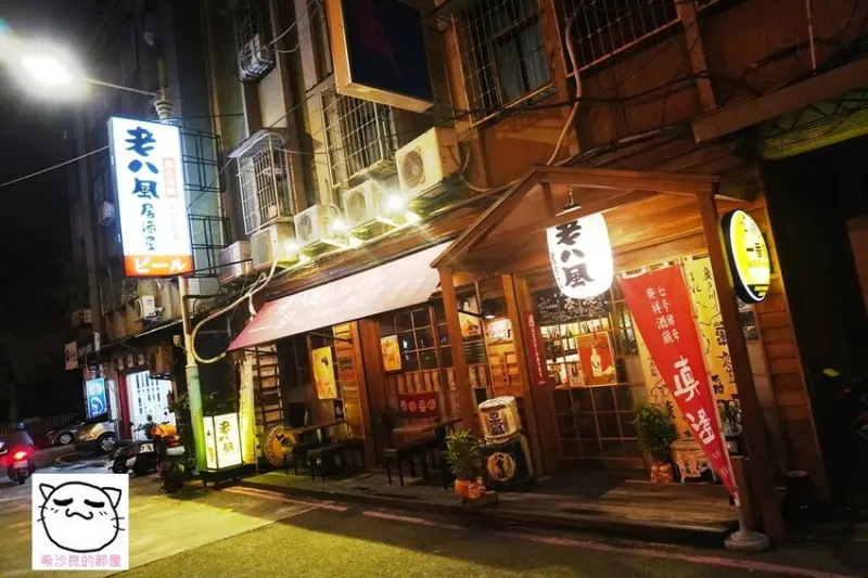 板橋串燒．捷運江子翠站最佳宵夜烤物口袋名單──老八風居酒屋