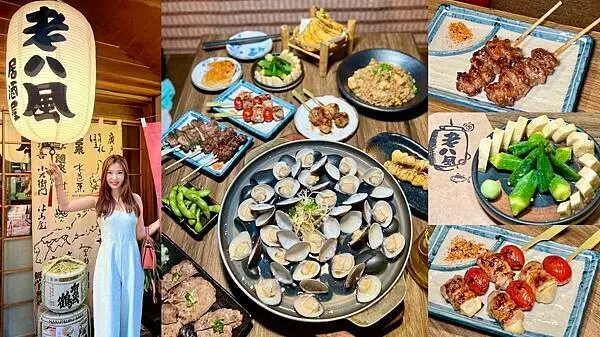 [板橋美食] 老八風居酒屋 江翠店 好吃的串燒 獨門下酒菜 連郭董都愛！#板橋江子翠美食 @蛋寶趴趴go