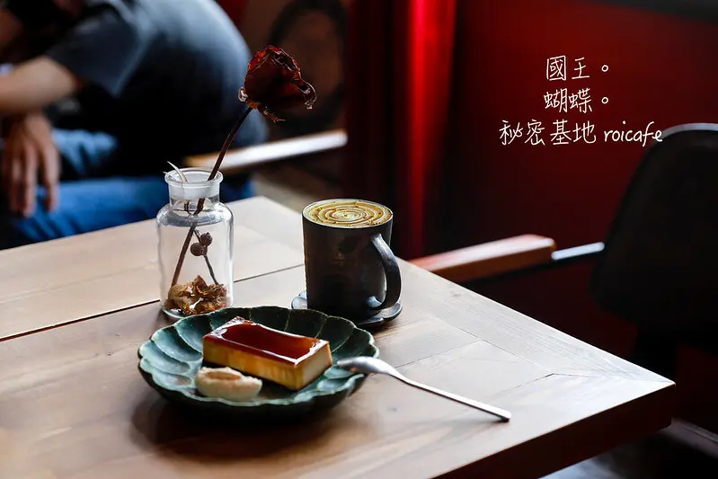 【西區/文化創意產業園區】COTD之嘉義劇院風格的手沖咖啡-國王。蝴蝶。秘密基地 roicafe