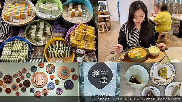 《食記》艷麗Pondok Sunny*新竹東區*艷麗南洋鹹甜食*南洋料理*娘惹糕*新竹下午茶*異國料理*美食R*