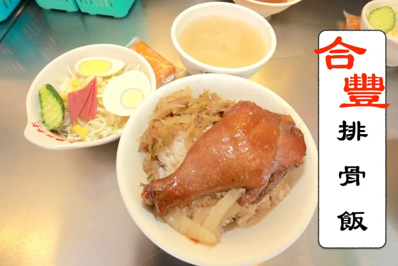 吃。台南｜中西區。府城知名老店，必要品嚐的爌肉飯「合豐排骨飯」。