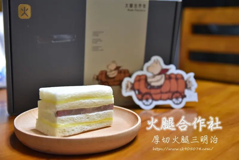 台中超人氣團購美食-火腿合作社。柴窯厚切火腿三明治