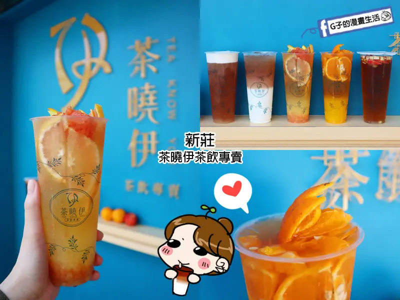 新莊手搖飲推薦-茶曉伊茶飲專賣,夏日水果茶來這喝~新莊美食