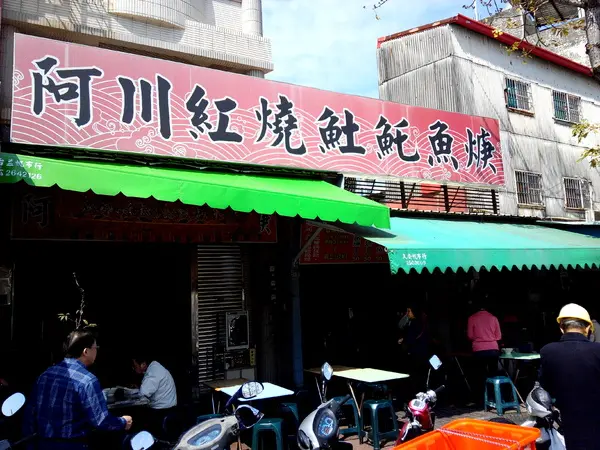 【臺南Ω中西區】阿川紅燒土魠魚焿。海安路人氣小吃之一