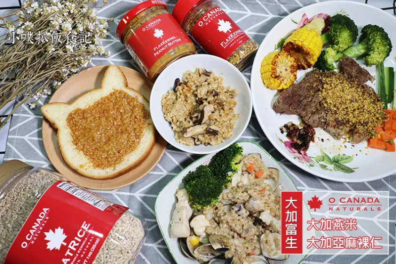 【宅配美食】【大加富生】大加燕米、大加亞麻裸仁、亞麻裸仁花生醬/高纖、高蛋白、高飽腹感、低GI/防疫美味食譜/香菇燜飯、海鮮燉飯、香煎梅花豬佐亞麻裸仁