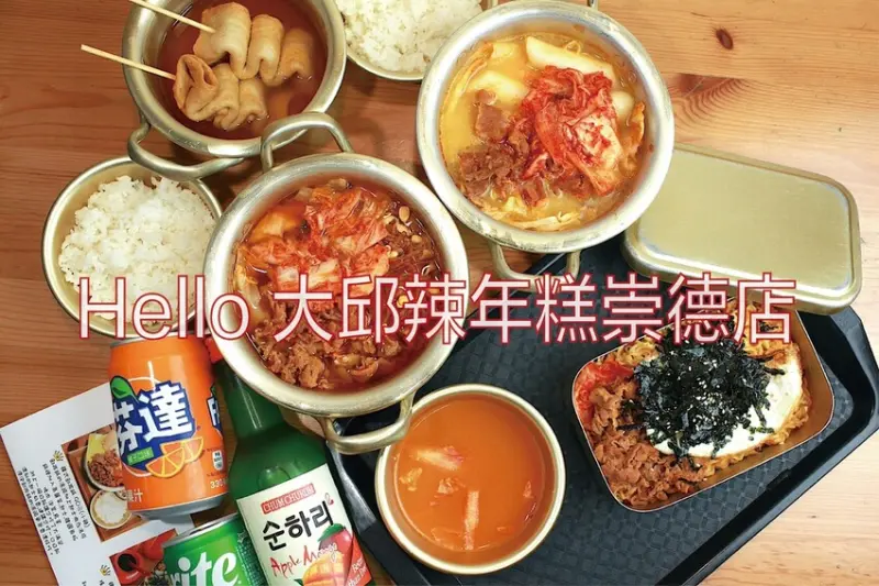 吃。台南美食｜東區。「Hello 大邱辣年糕崇德店」東區最夯韓式街邊小吃，堅持大部分食材從韓國進口來維持原