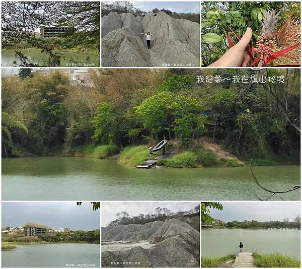 『高雄。旗山秘境』～花旗山莊／人造湖／惡地