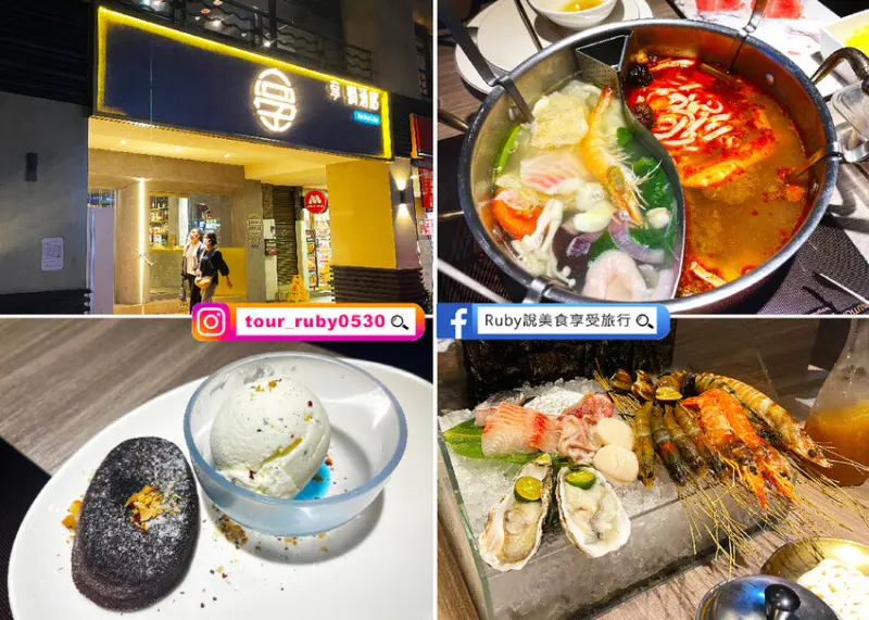 【台北中山區美食】享鍋酒館中山旗艦店，雙人海鮮拼盤海鮮食材新鮮，可喝酒又可以吃美食的高質感火鍋店-近雙連捷運站1號出口｜Ruby說美食享受旅行(@tour_ruby530)