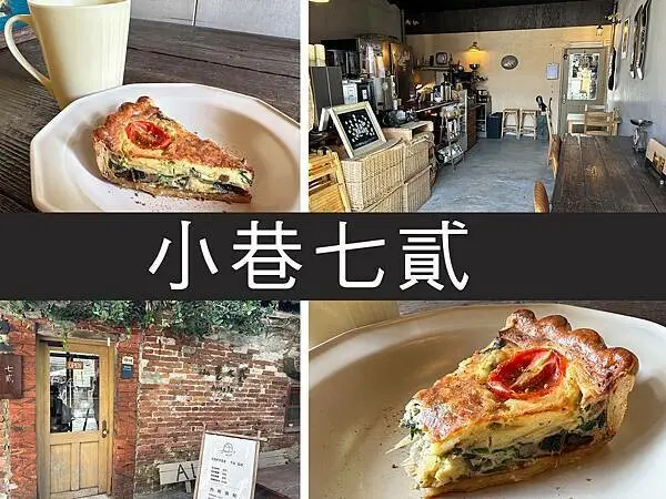 【鹿港】小巷七貳｜ALLEY 72隱身在巷弄的咖啡廳，鹹派很對胃｜柴貓趴趴走